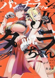 パンチラッシュＪＫタラちゃん　ＶＯＬ．００２