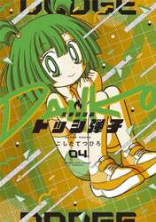 炎の闘球女ドッジ弾子　第４巻