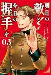 明日の敵と今日の握手を　０３