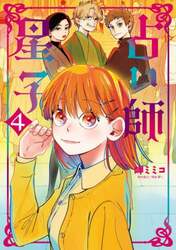 占い師星子　４