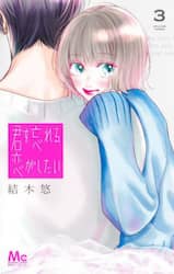 君を忘れる恋がしたい　３