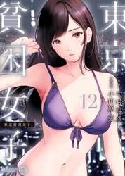 東京貧困女子。　１２