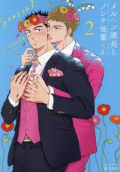 メルヘン課長とノンケ後輩くん　２　２