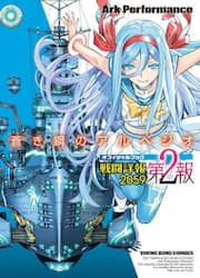 蒼き鋼のアルペジオＯＦＦＩＣＩＡＬ　ＢＯＯＫ戦闘詳報２０５９　第２報