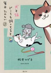 犬と猫どっちも飼ってると毎日たのしい　８