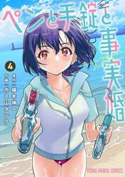 ペンと手錠と事実婚　４