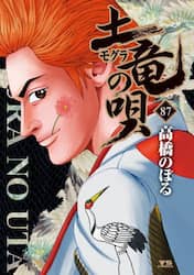 土竜の唄　８７