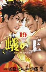 蟻の王　１９