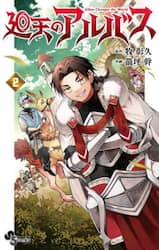 廻天のアルバス　２