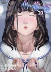 化物語　２０