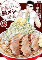 野原ひろし昼メシの流儀　１３
