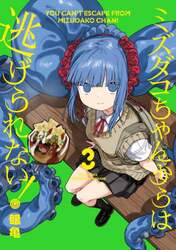 ミズダコちゃんからは逃げられない！　３
