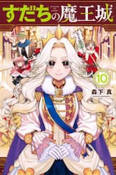 すだちの魔王城　１０