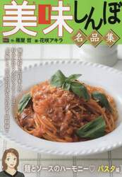 美味しんぼ名品集　麺とソースのハーモニー