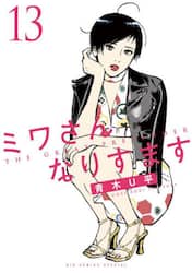 ミワさんなりすます　１３