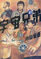 宇宙兄弟　４１