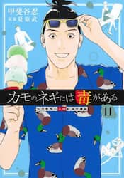 カモのネギには毒がある　加茂教授の人間経済学講義　１１