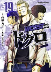ＷＯＲＳＴ外伝ドクロ　ｖｏｌ．１９