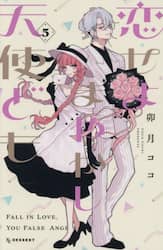 恋せよまやかし天使ども　５