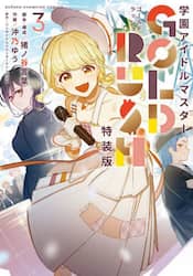 特装版　学園アイドルマスター　ＧＯＬ　３