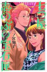 七つ屋志のぶの宝石匣　１８