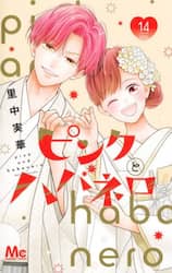 ピンクとハバネロ　１４