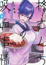 柊さんちの吸血事情　ＥＶＥＲＹＤＡＹ　ＩＮ　Ａ　ＶＡＭＰＩＲＥ　ＦＡＭＩＬＹ　６