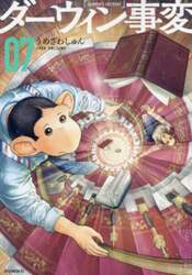 ダーウィン事変　０７