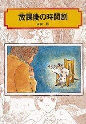 放課後の時間割