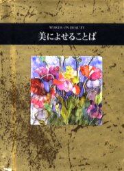 美によせることば
