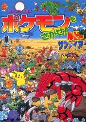 ポケモンをさがせ！ルビーサファイア