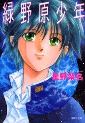 緑野原少年
