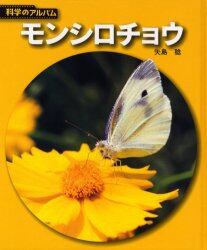 モンシロチョウ　新装版