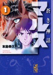 蒼き神話マルス　１