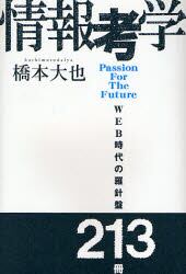 情報考学　ＷＥＢ時代の羅針盤２１３冊　Ｐａｓｓｉｏｎ　Ｆｏｒ　Ｔｈｅ　Ｆｕｔｕｒｅ