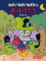 ねむいねむいねずみとおばけたち