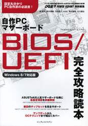 自作ＰＣマザーボードＢＩＯＳ／ＵＥＦＩ完全攻略読本　パソコン自作の専門誌が作ったＢＩＯＳ／ＵＥＦＩ解説書第２弾　Ｉｎｔｅｌ　Ｚ７７／Ｘ７９／Ｚ６８　ＡＭＤ　９９０ＦＸ搭載製品を徹底解説！