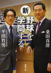 新・野球を学問する