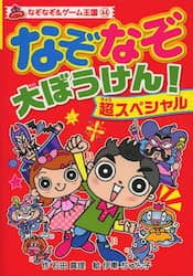なぞなぞ大ぼうけん！超スペシャル