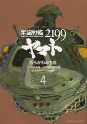 宇宙戦艦ヤマト２１９９　４