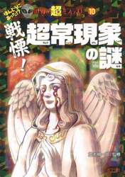 戦慄！超常現象の謎