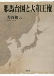 邪馬台国と大和王権