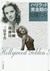 ハリウッド黄金期の女優たち