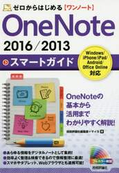ゼロからはじめるＯｎｅＮｏｔｅ　２０１６／２０１３スマートガイド