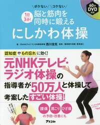 １日３分！脳と筋肉を同時に鍛えるにしかわ体操　ボケないコケない