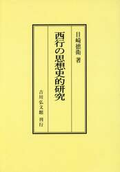 西行の思想史的研究　オンデマンド版