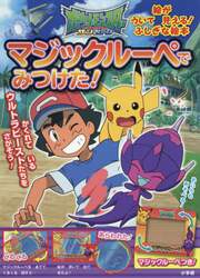 ポケットモンスターサン＆ムーンマジックルーペでみつけた！　マジックルーペをあてると絵が浮いて見える！ふしぎな絵本