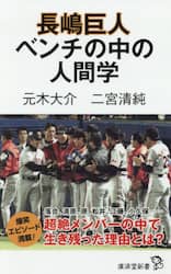 長嶋巨人ベンチの中の人間学