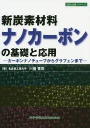 新炭素材料ナノカーボンの基礎と応用　カーボンナノチューブからグラフェンまで