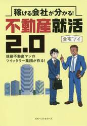 稼げる会社が分かる！不動産就活２．０　現役不動産マンのツイッタラー集団が作る！